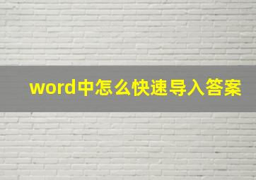 word中怎么快速导入答案