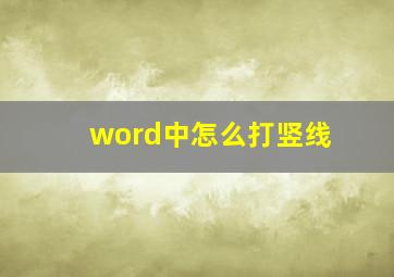 word中怎么打竖线