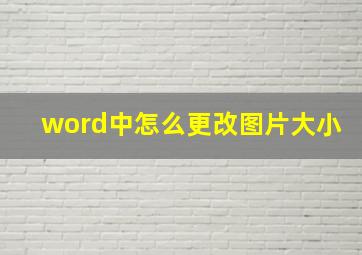 word中怎么更改图片大小