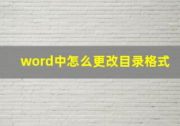 word中怎么更改目录格式