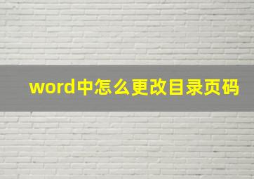 word中怎么更改目录页码