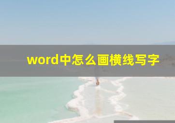 word中怎么画横线写字