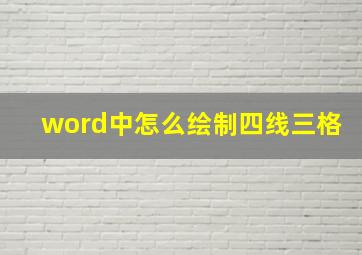 word中怎么绘制四线三格