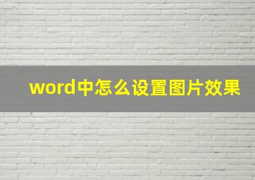 word中怎么设置图片效果