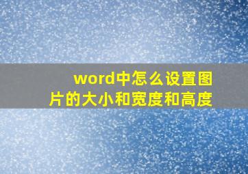 word中怎么设置图片的大小和宽度和高度