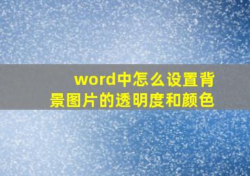 word中怎么设置背景图片的透明度和颜色