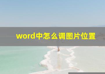 word中怎么调图片位置