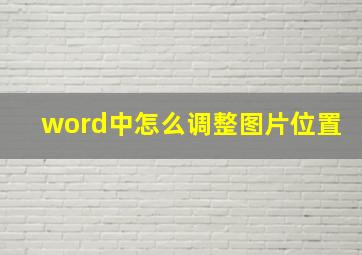 word中怎么调整图片位置