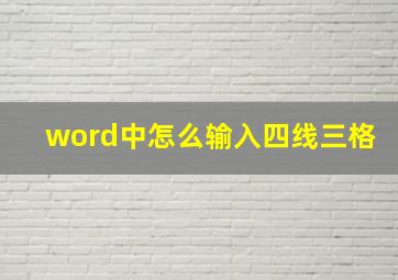 word中怎么输入四线三格