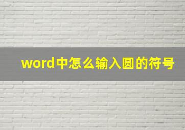 word中怎么输入圆的符号