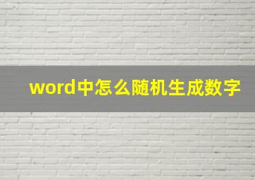 word中怎么随机生成数字