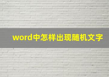 word中怎样出现随机文字