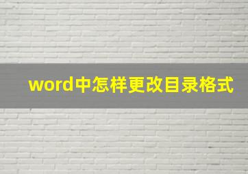 word中怎样更改目录格式