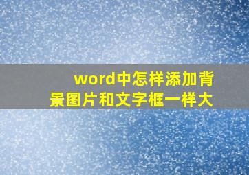 word中怎样添加背景图片和文字框一样大