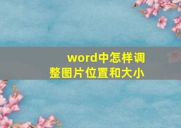 word中怎样调整图片位置和大小