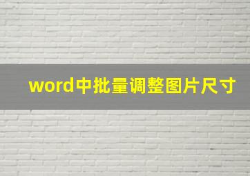 word中批量调整图片尺寸