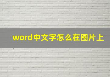 word中文字怎么在图片上