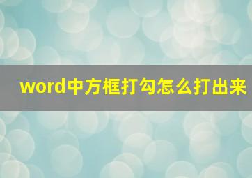 word中方框打勾怎么打出来