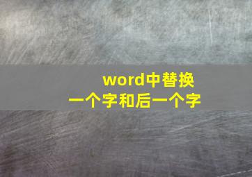 word中替换一个字和后一个字