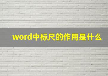 word中标尺的作用是什么