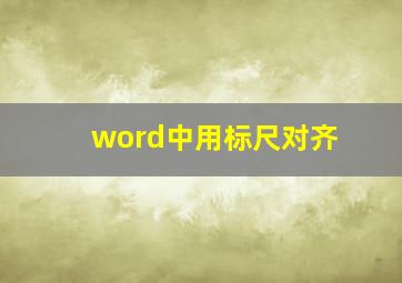 word中用标尺对齐