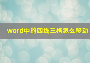 word中的四线三格怎么移动