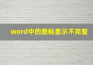 word中的图标显示不完整