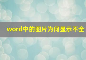 word中的图片为何显示不全