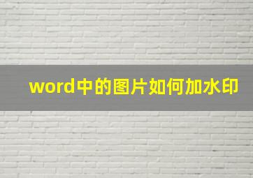 word中的图片如何加水印