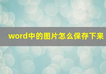 word中的图片怎么保存下来