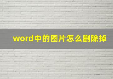 word中的图片怎么删除掉