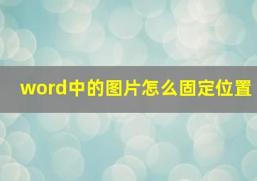 word中的图片怎么固定位置