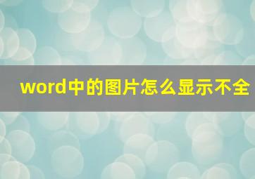 word中的图片怎么显示不全