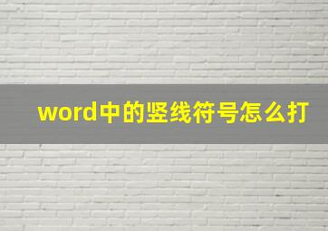 word中的竖线符号怎么打