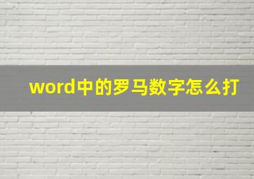 word中的罗马数字怎么打