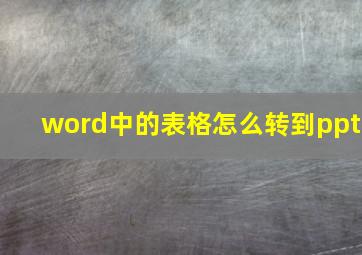 word中的表格怎么转到ppt