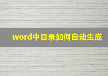 word中目录如何自动生成