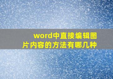 word中直接编辑图片内容的方法有哪几种