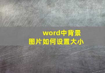 word中背景图片如何设置大小