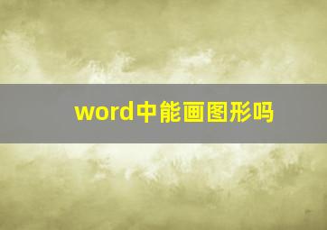 word中能画图形吗