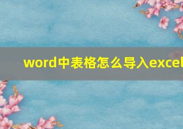 word中表格怎么导入excel