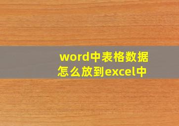 word中表格数据怎么放到excel中