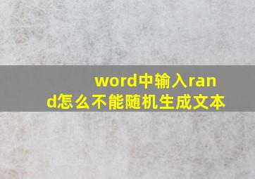 word中输入rand怎么不能随机生成文本