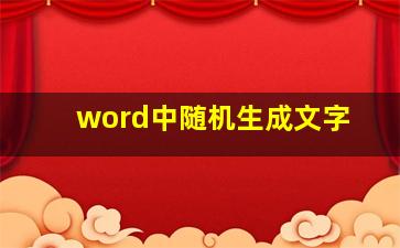 word中随机生成文字