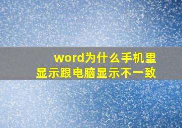 word为什么手机里显示跟电脑显示不一致