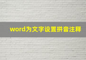 word为文字设置拼音注释