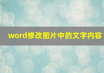 word修改图片中的文字内容