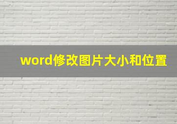 word修改图片大小和位置