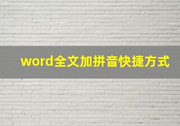 word全文加拼音快捷方式