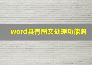 word具有图文处理功能吗